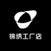 绣锦工厂店