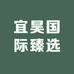 宜昊国际臻选
