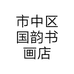 市中区国韵书画店个体店
