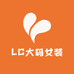 LC大码女装