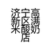济宁高新区满米酸奶店的小店