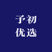 予初优选