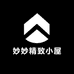 妙妙精致小屋