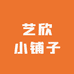 艺欣小铺子
