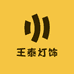 王泰灯饰