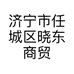 济宁市任城区晓东商贸行的小店个体店
