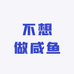 不想做咸鱼