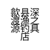 歙县深渡渔之源钓具店的小店