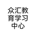 河南众汇教育信息咨询有限公司的小店