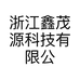 浙江鑫茂源科技有限公司的小店