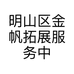 明山区金帆拓展服务中心的小店