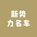 新势力名车