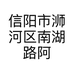 信阳市浉河区南湖路阿昌牛腩煲仔饭店的小店