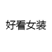 好看潮牌女装