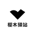 樱木驿站