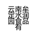 云南牟定水润园食品有限公司的小店
