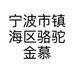 宁波市镇海区骆驼金慕轩采耳馆的小店