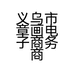 义乌市章画电子商务商行的小店个体店