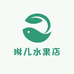 琳儿水果店