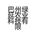 巴州绿延农业科技有限公司的小店