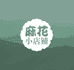麻花小店铺
