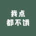 我点都不饿