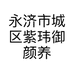 永济市城区紫玮御颜养生会所的小店个体店