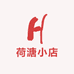 荷溏小店