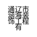 通辽市涵海装饰工程有限公司的小店