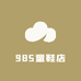 985童鞋店