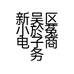 新吴区小於菟电子商务部的小店个体店
