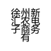 徐州新汇农电子商务有限公司的小店