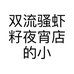双流骚虾籽夜宵店的小店