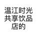 温江时光共享饮品店的小店个体店