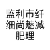 监利市纤细尚魅减肥理疗馆的小店个体店