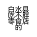 白水县吃不胖零食店