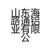 山东海路通铝业有限公司的小店