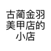 古蔺金羽美甲店的小店个体店