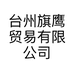 台州旗鹰贸易有限公司的小店