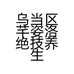 乌当区芊姿洛绝技养生工作室的小店个体店