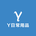 Y日常用品