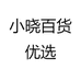小晓百货优选