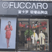 醴陵市富卡罗服饰店的小店个体店