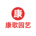 康歌园艺