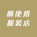 随便搭服装店
