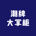 潮牌大掌柜