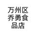 万州区乔勇食品店个体店