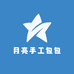 月亮手工包包