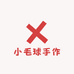 小毛球手作