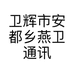 卫辉市安都乡燕卫通讯门市部的小店